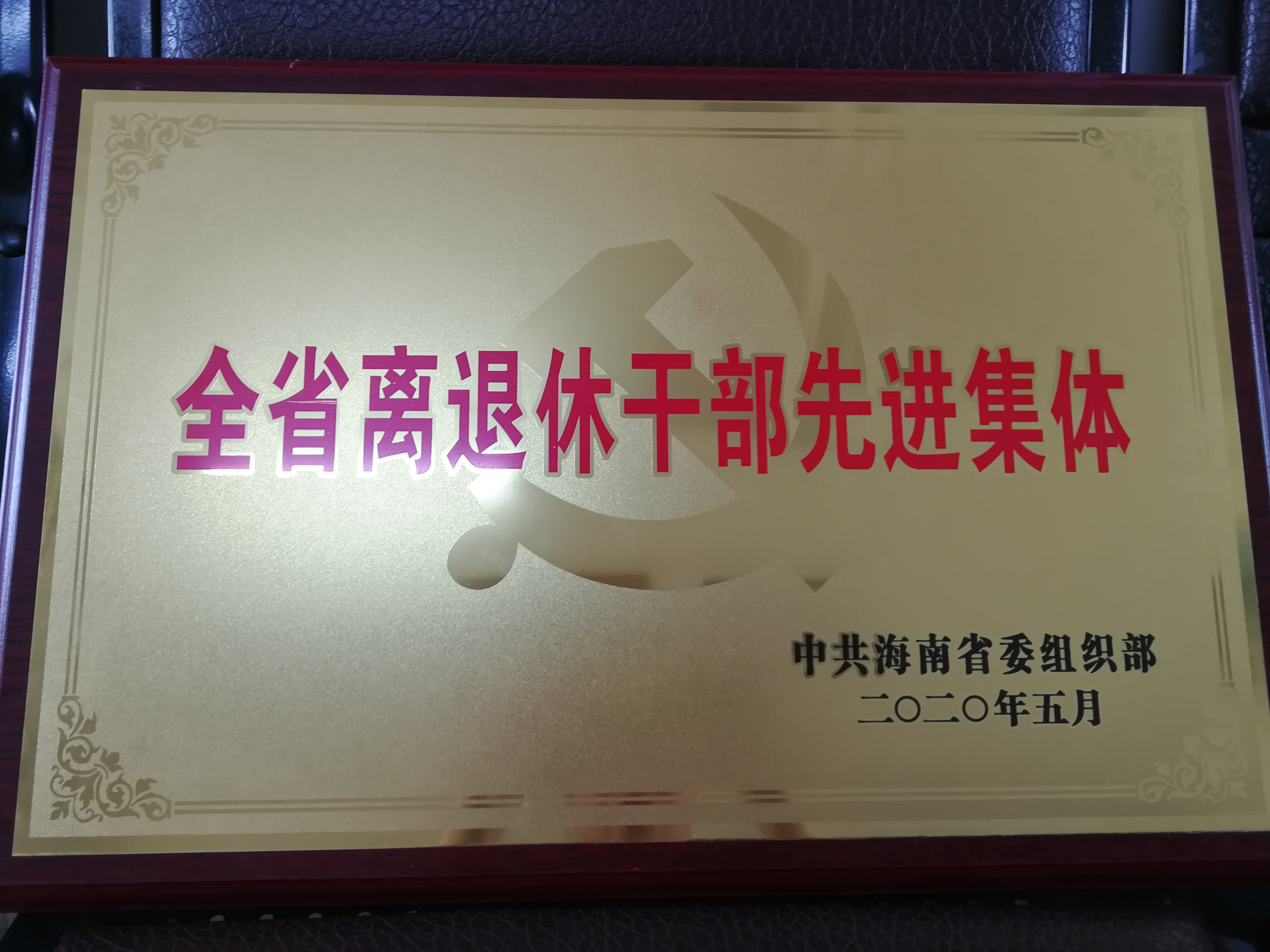 我校离退休党委荣获“全省离退休干部先进集体”称号