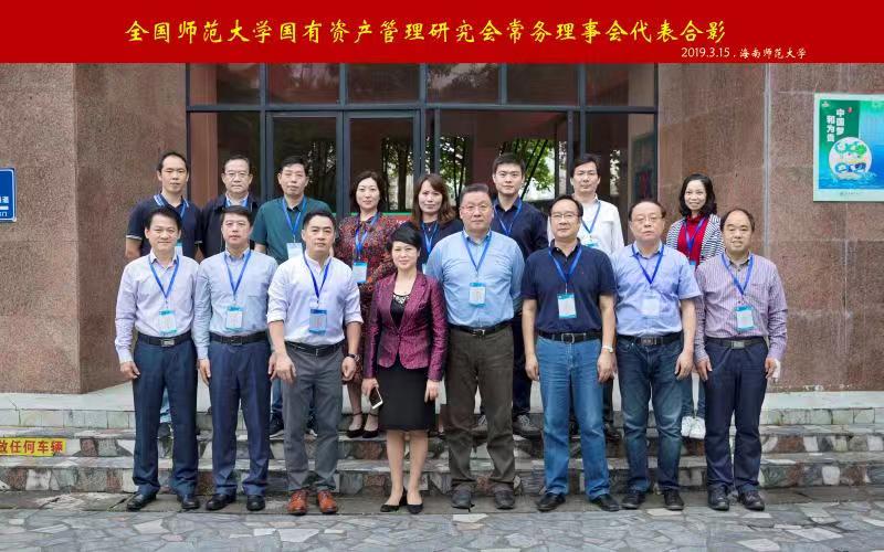全国师范大学国有资产管理研究会常务理事会在我校召开