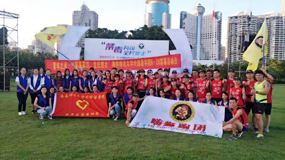 青年之声·禁毒有约,全民健走—记海南师范大学外国语学院6.26禁毒活动日