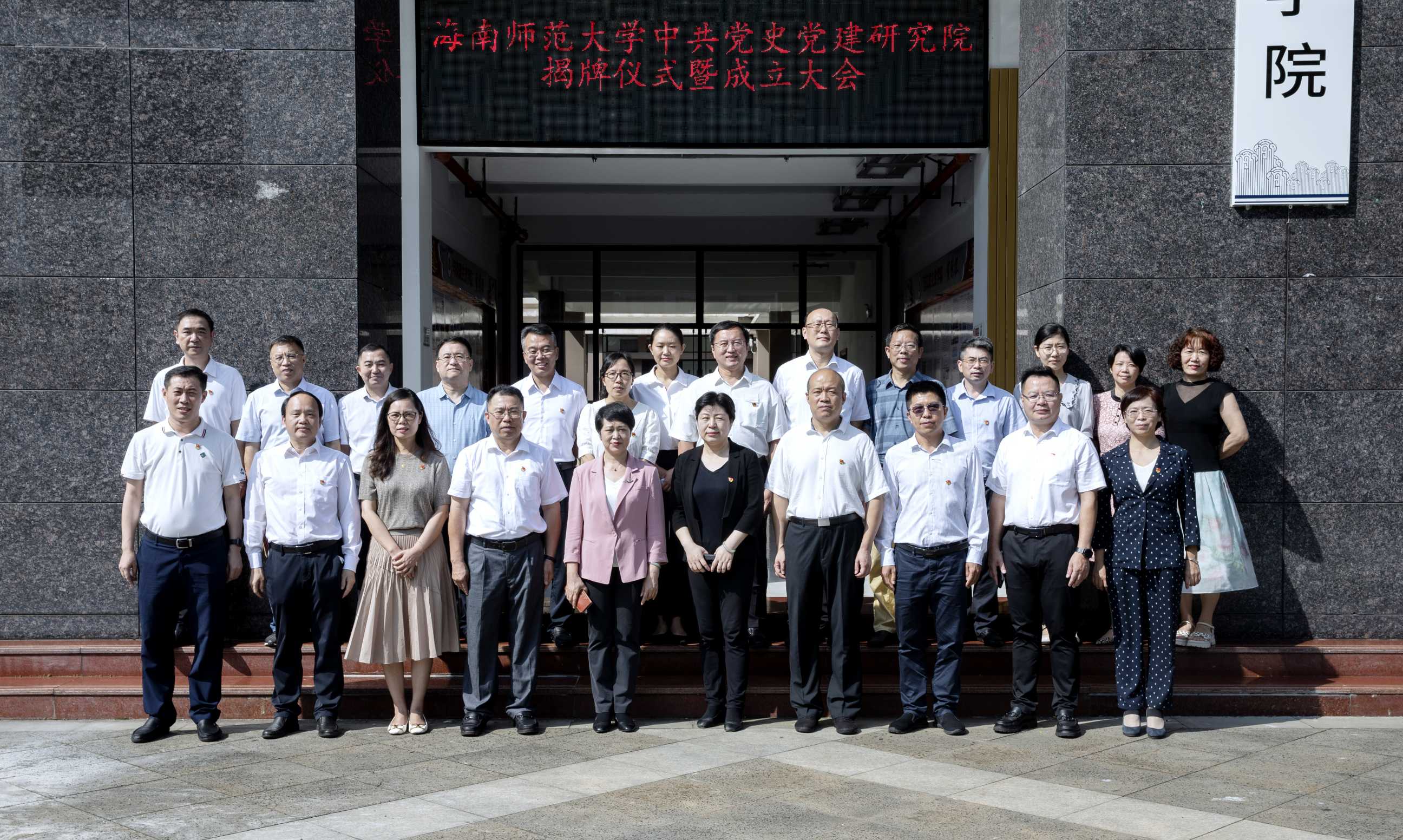 海南师范大学中共党史党建研究院揭牌成立