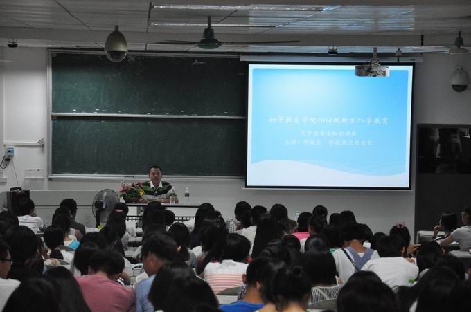 建立防范意识， 长鸣安全警钟——记初等教育学院2014届新生安全知识讲座