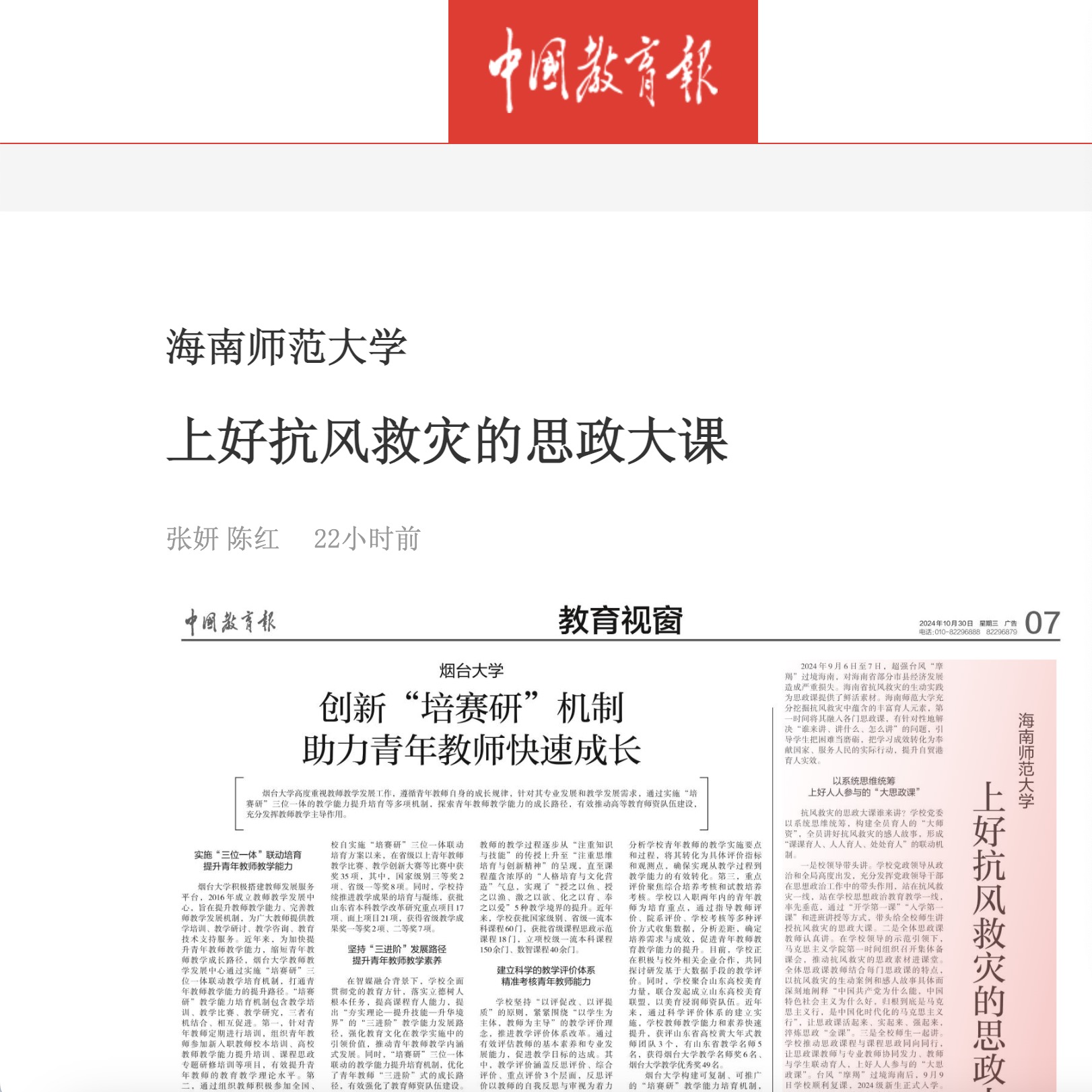 中国教育报：海南师范大学 上好抗风救灾的思政大课