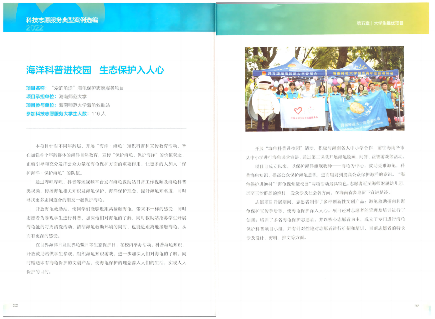 我校“爱的龟途”海龟保护志愿服务项目入选全国科技志愿服务典型案例