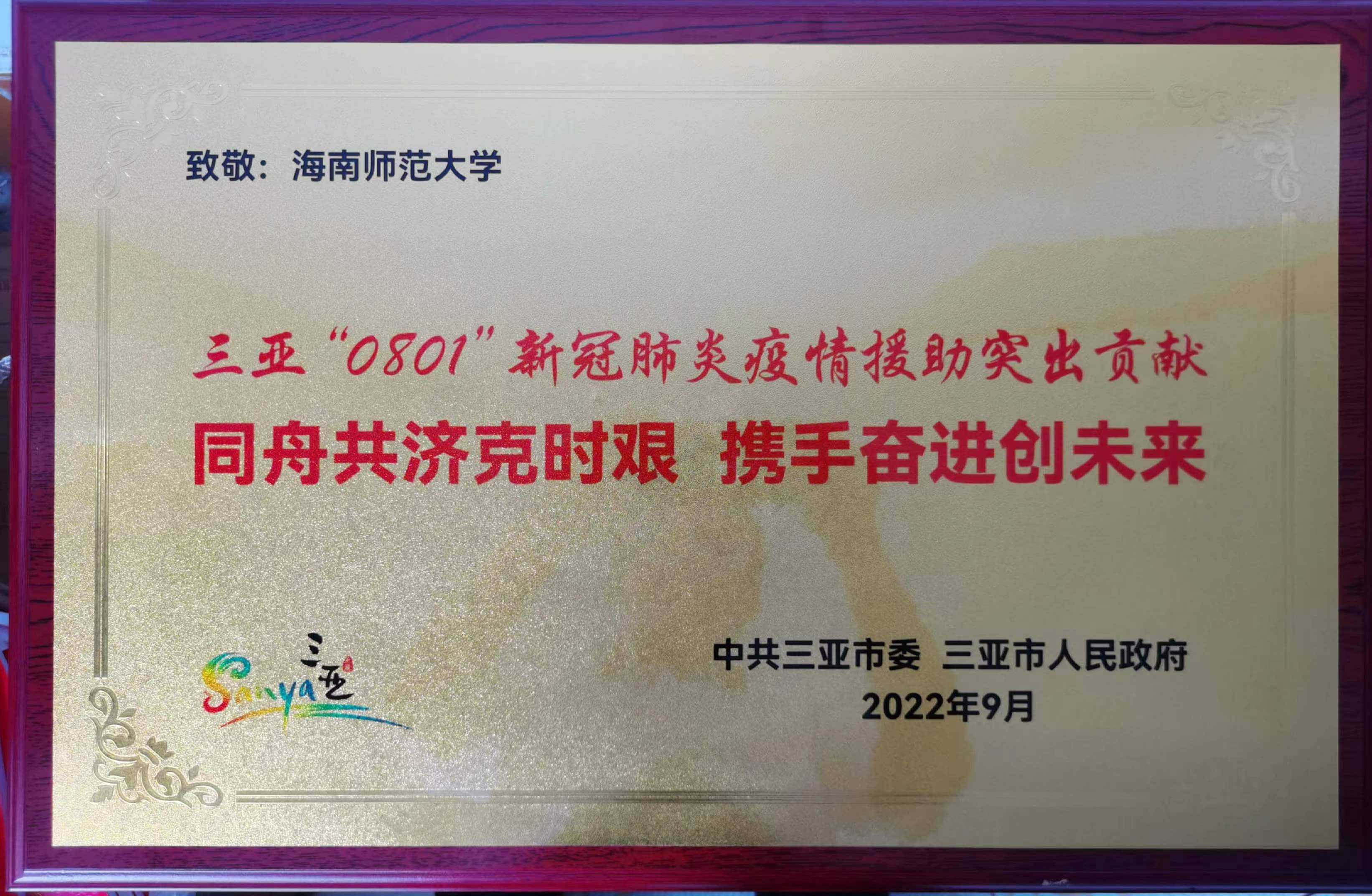 三亚市委市政府向我校来信感谢抗疫志愿服务队