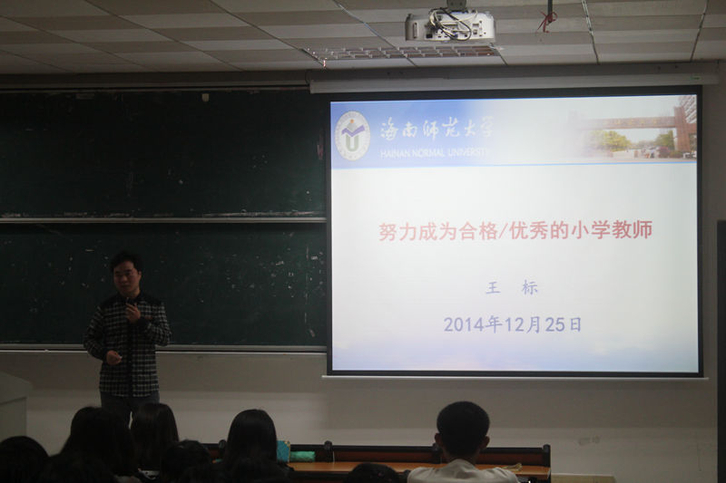 如何成为一名优秀的小学教师――记初等教育学院王标老师新生讲座