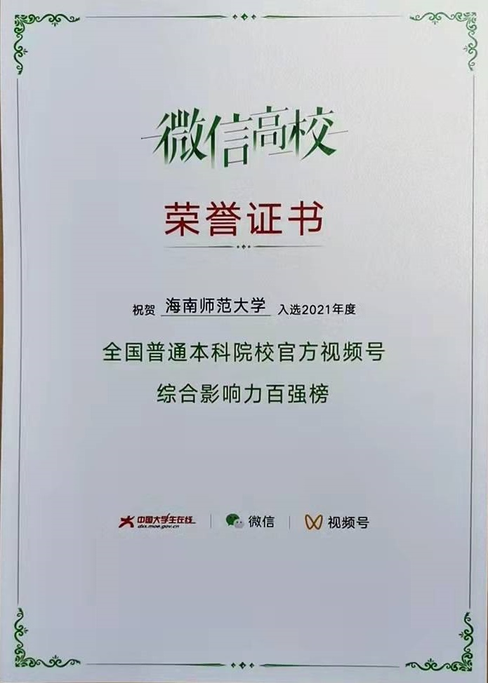 海南师范大学视频号入选“全国普通本科院校2021年度官方视频号综合影响力百强榜”