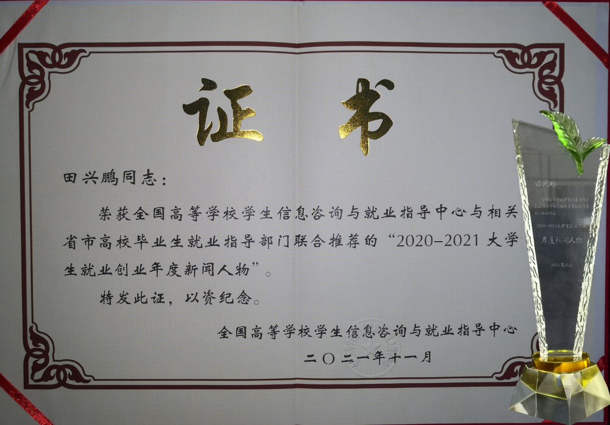 我校毕业生田兴鹏获评2020-2021全国大学生就业创业年度新闻人物