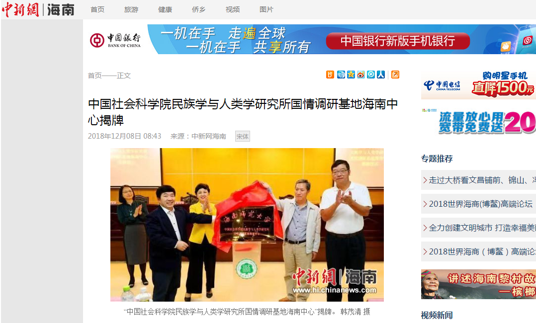 【媒体海师】中国社会科学院民族学与人类学研究所国情调研基地海南中心在海南师范大学