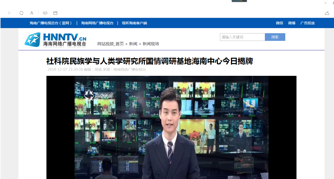 【媒体海师】中国社会科学院民族学与人类学研究所国情调研基地海南中心在海南师范大学