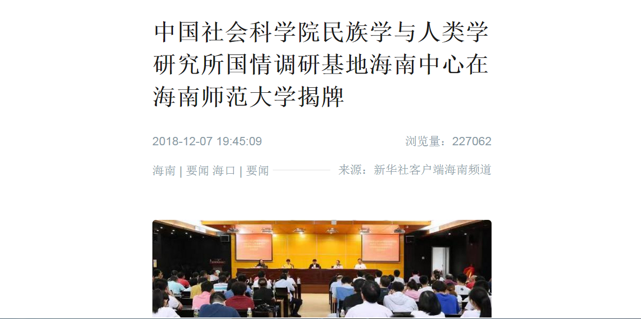 【媒体海师】中国社会科学院民族学与人类学研究所国情调研基地海南中心在海南师范大学