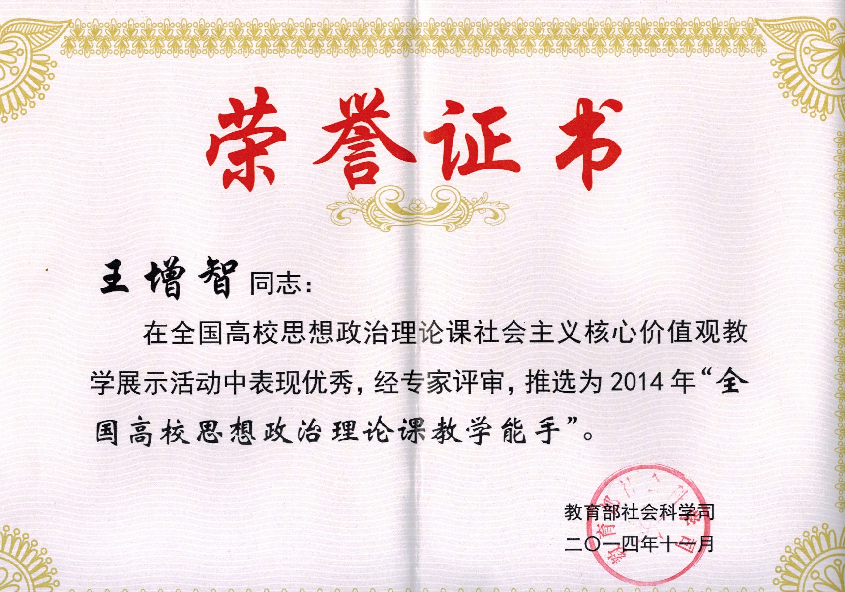 王增智获“2014年全国高校思政理论课教学能手”称号
