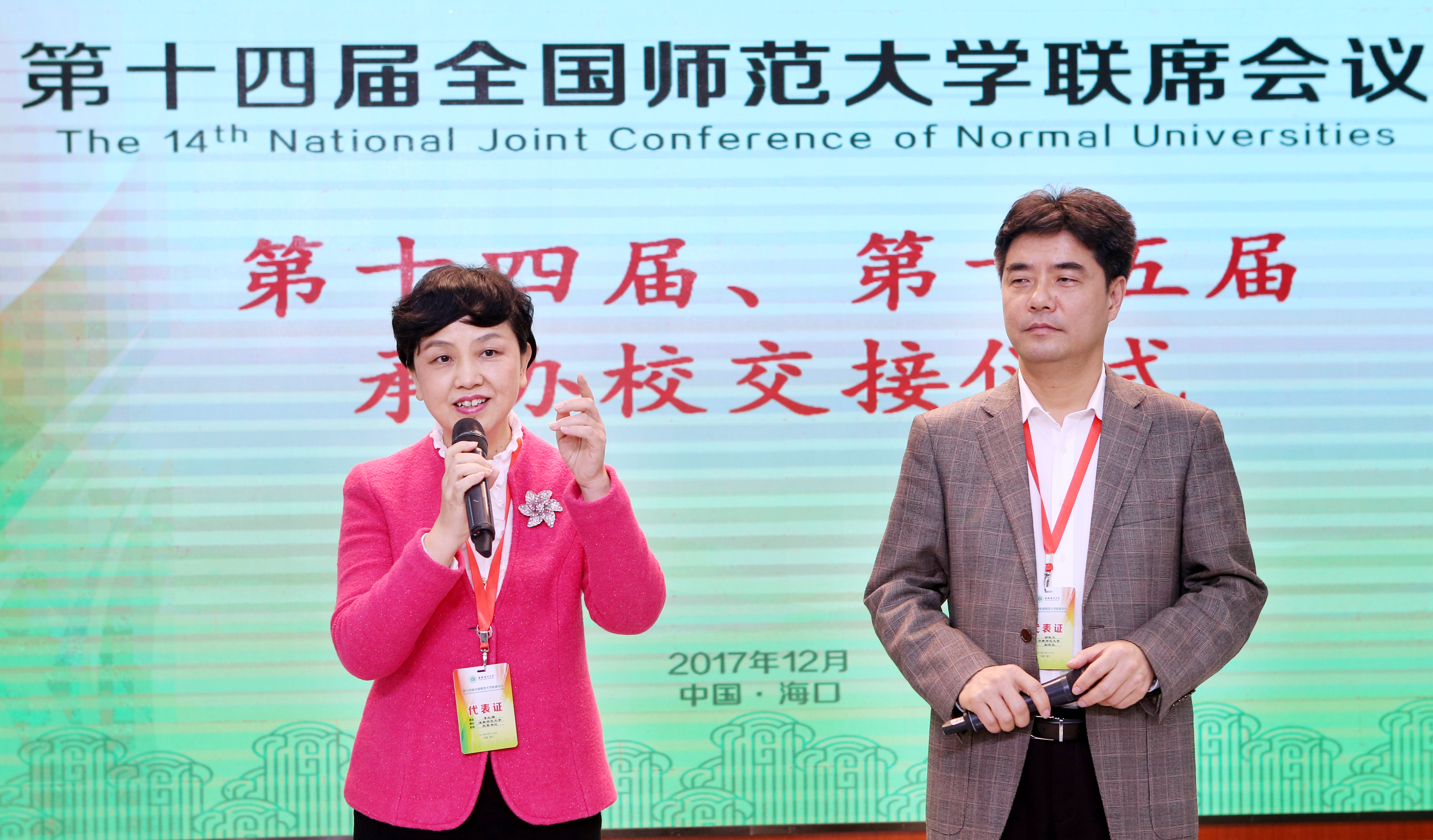 第十四届全国师范大学联席会议闭幕 发布《海口宣言》