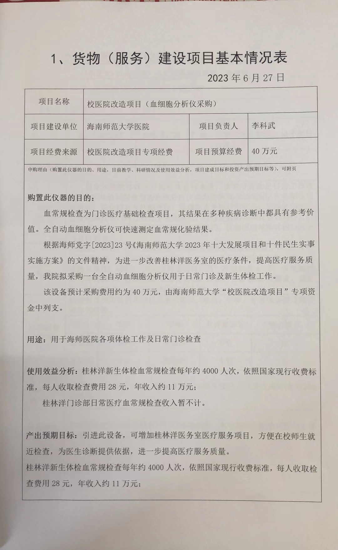 海南师范大学医院血球仪可行性论证报告 