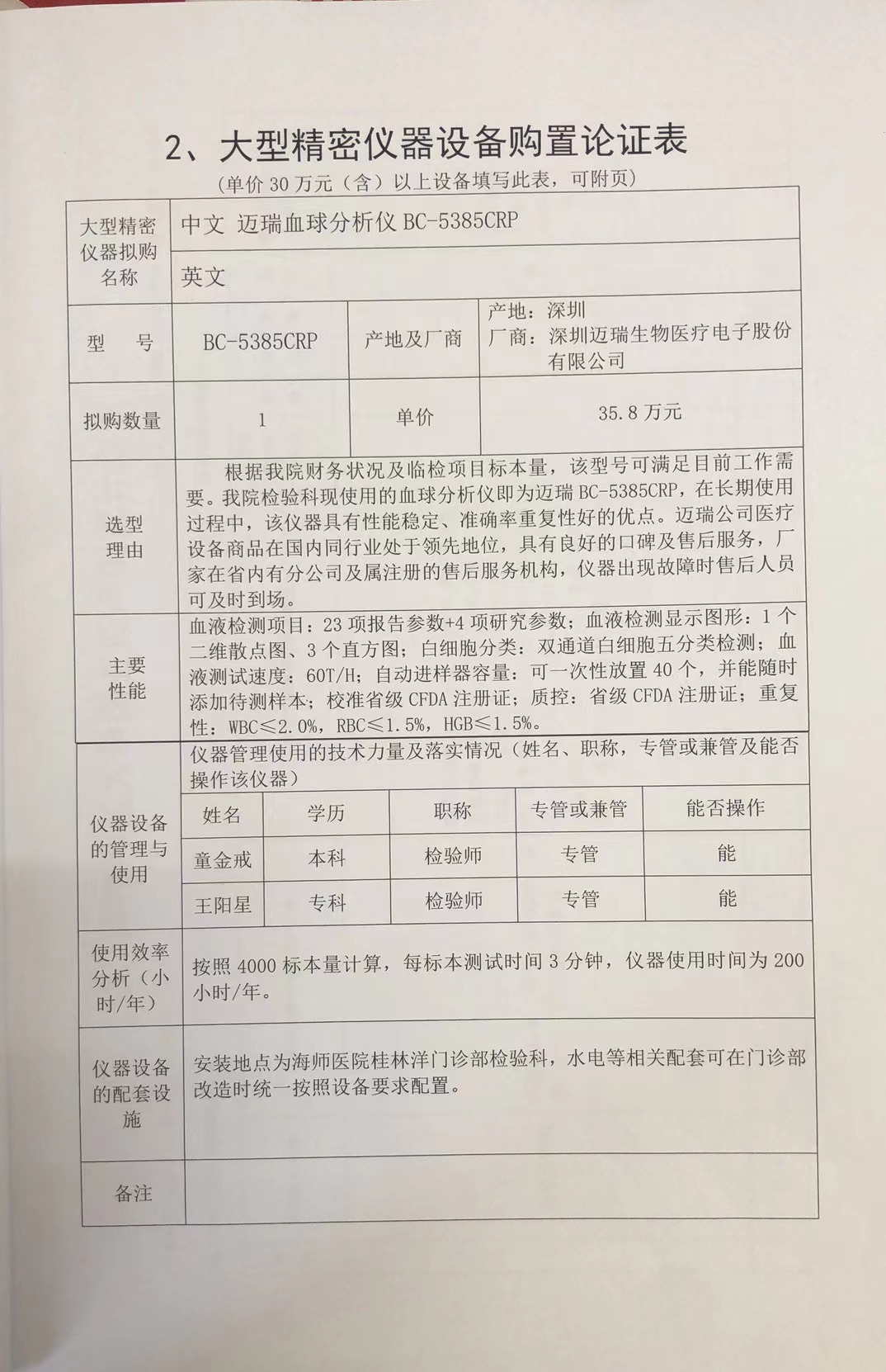 海南师范大学医院血球仪可行性论证报告 