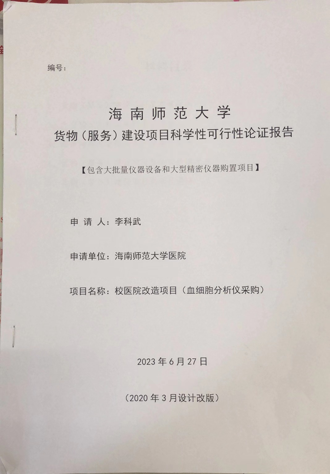 海南师范大学医院血球仪可行性论证报告 