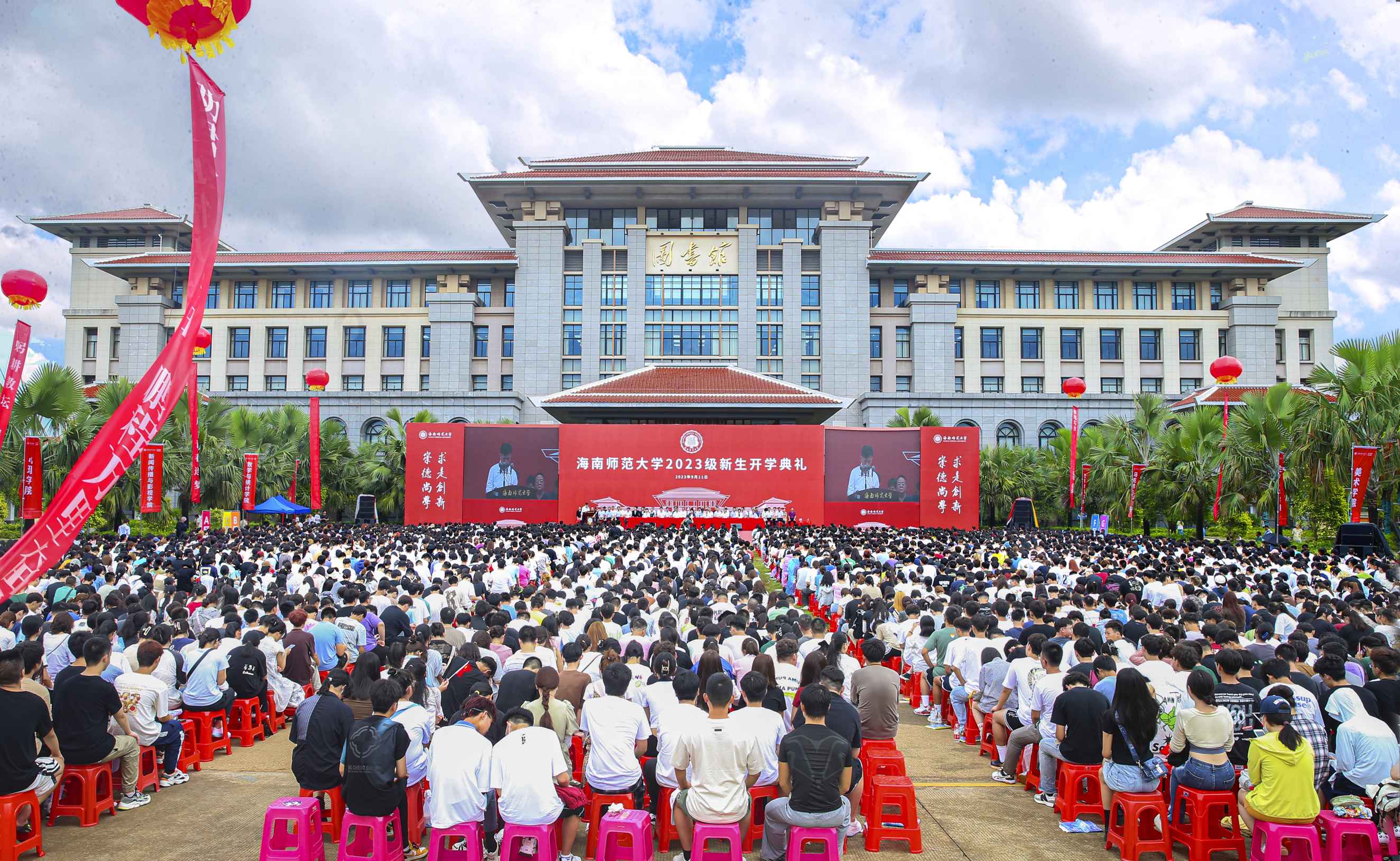 海南师范大学举行2023级新生开学典礼