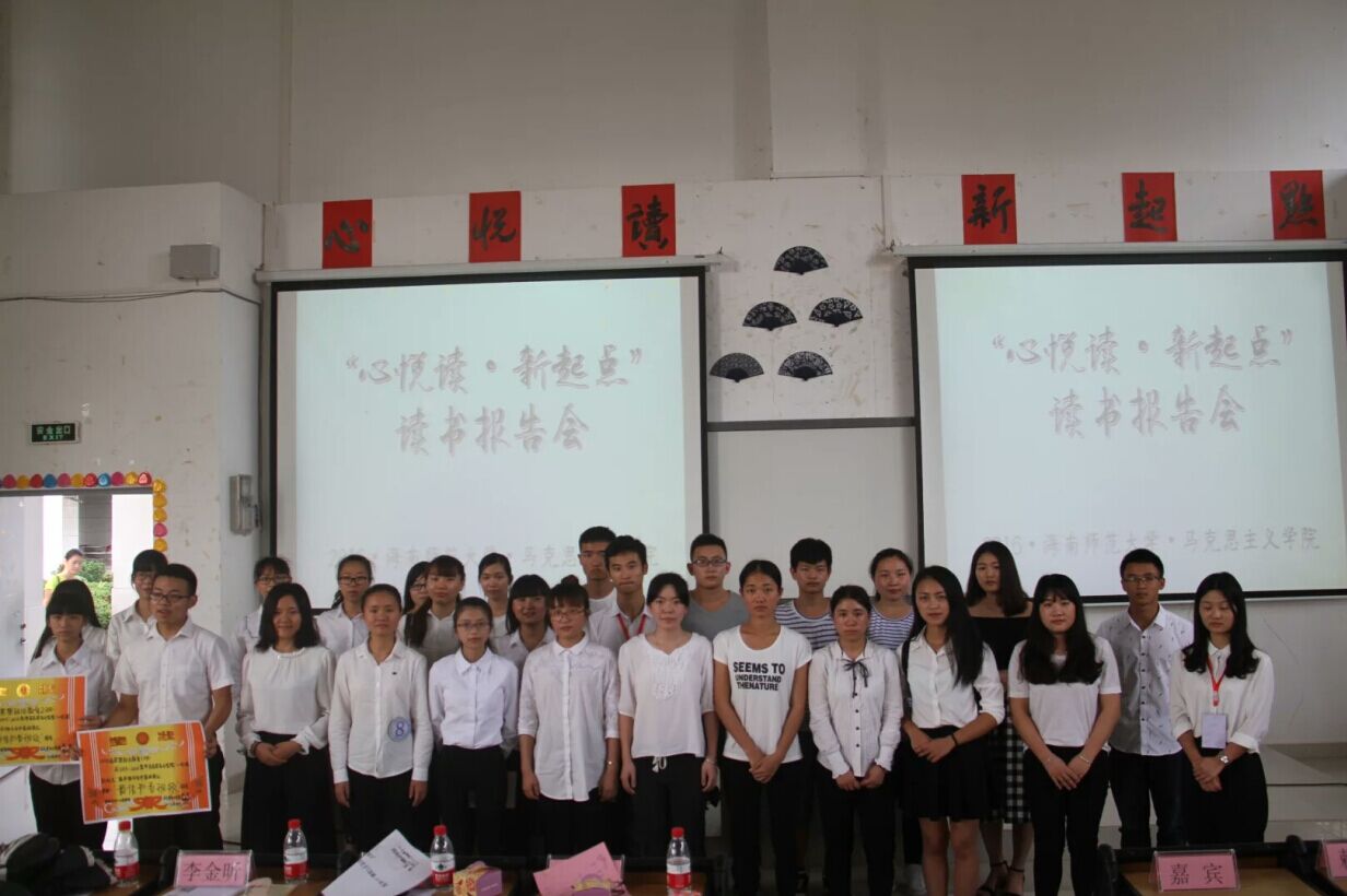心悦读,新起点——记马克思主义学院读书报告会