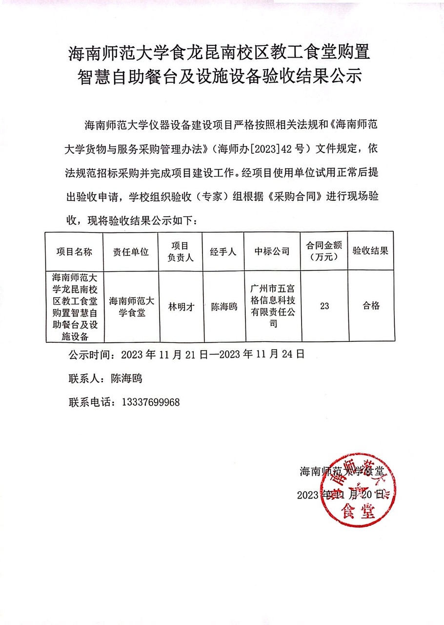 海南师范大学食堂龙昆南校区教工食堂购置智慧自助餐台及设施设备验收结果