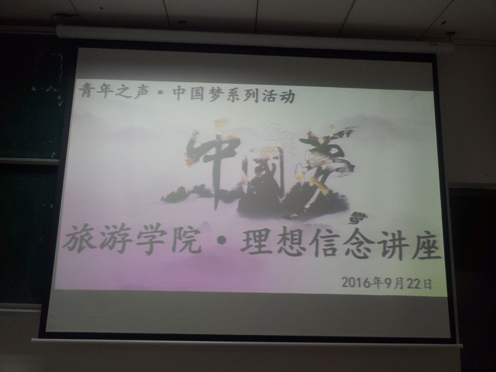 树立理想，坚持信念――记旅游学院理想信念教育讲座