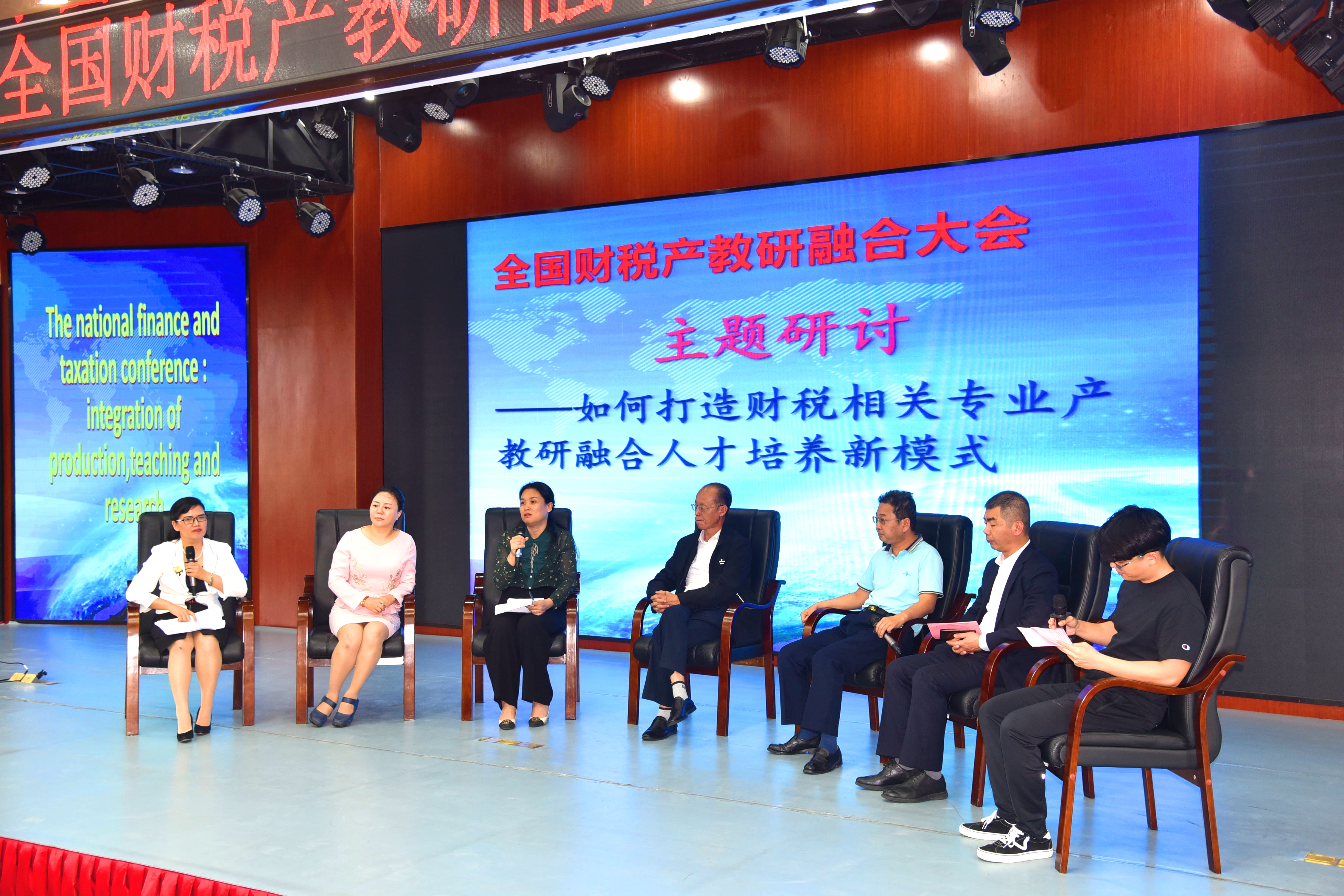 全国财税产教研融合大会在我校召开