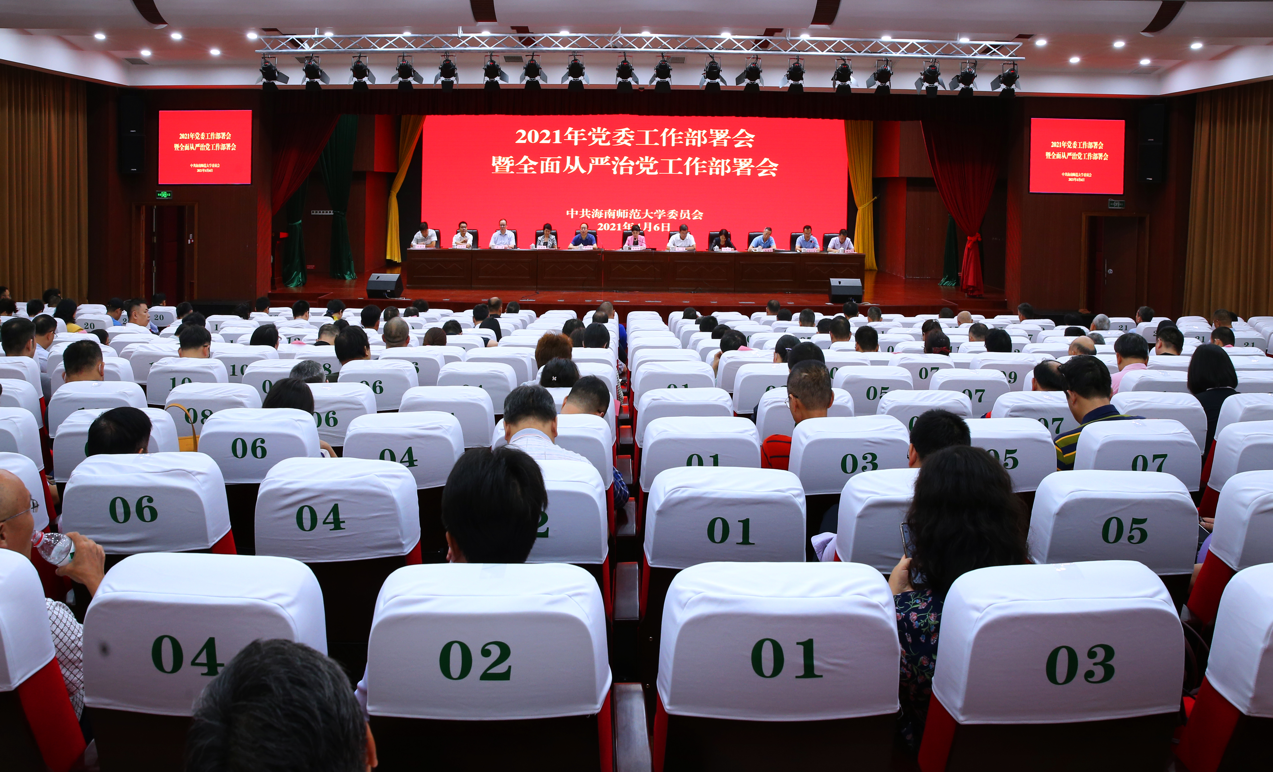 我校召开2021年党委工作部署暨全面从严治党工作部署会