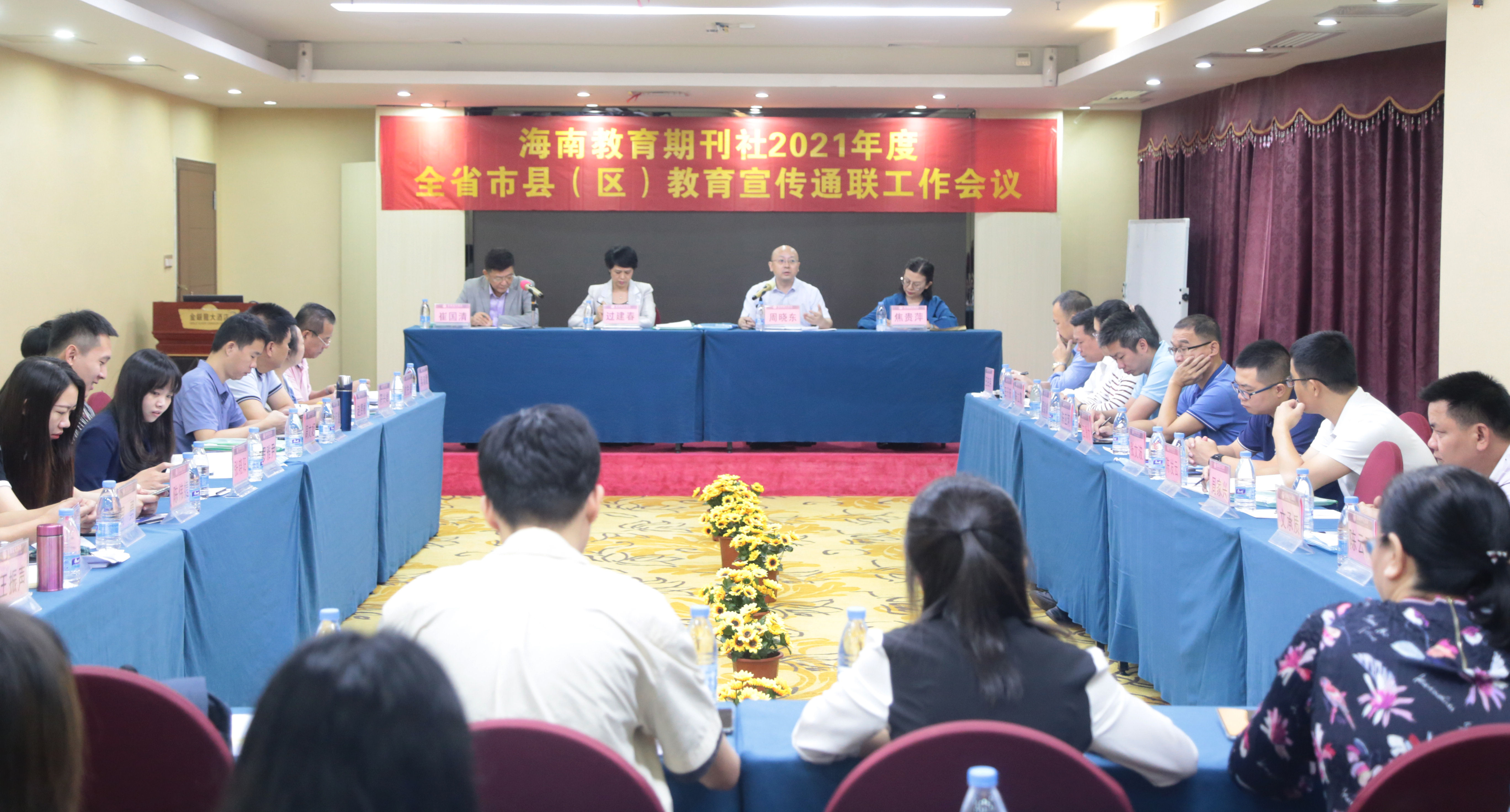 海南教育期刊社召开2021年度全省市县（区）教育宣传通联工作会议