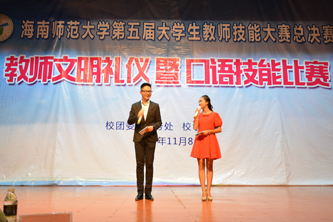 树文明礼仪新风 展口语竞技风采――记海南师范大学第五届教师技能大赛之文明礼仪暨口语技能大赛圆满落幕