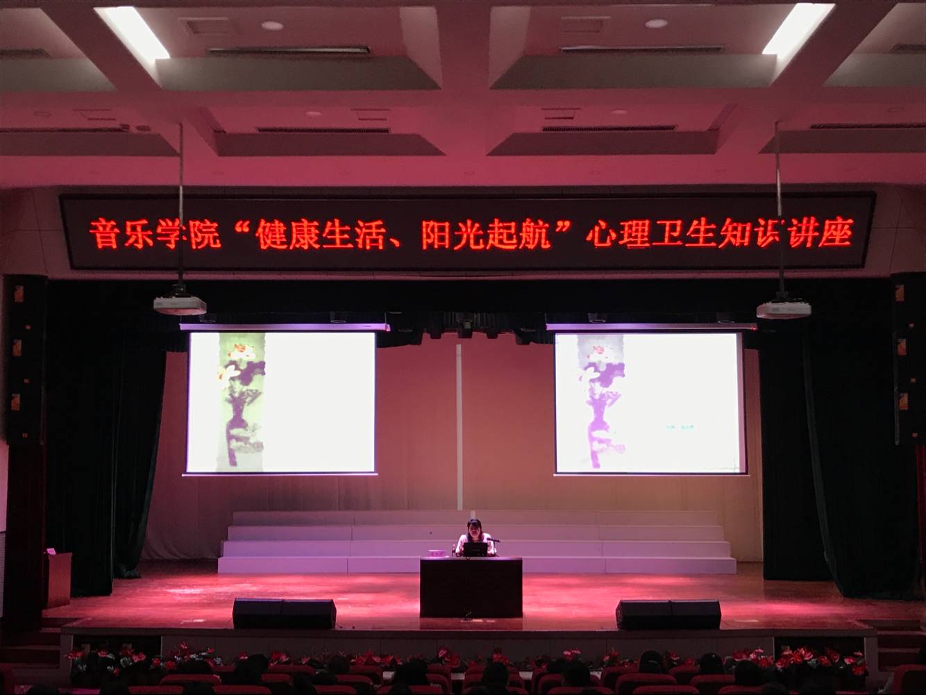【青年之声】音乐学院开展“健康生活、阳光启航”心理卫生知识讲座