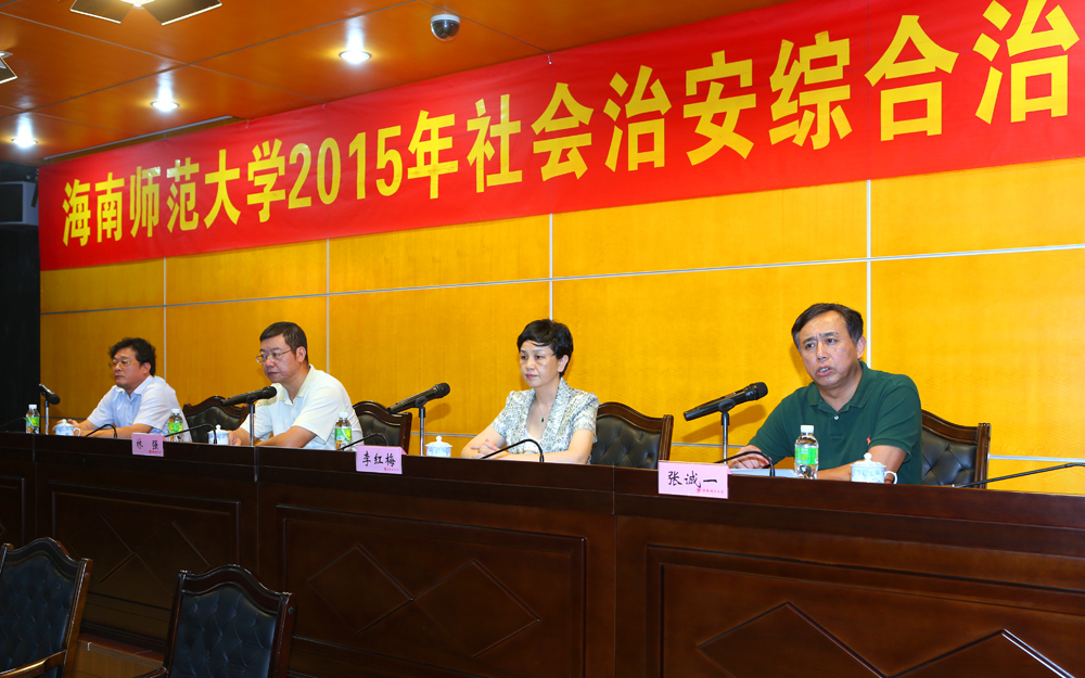 学校召开2015年社会治安综合治理工作会议