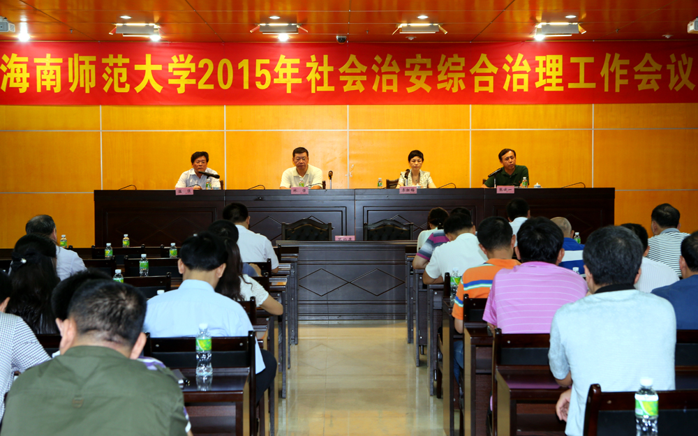 学校召开2015年社会治安综合治理工作会议