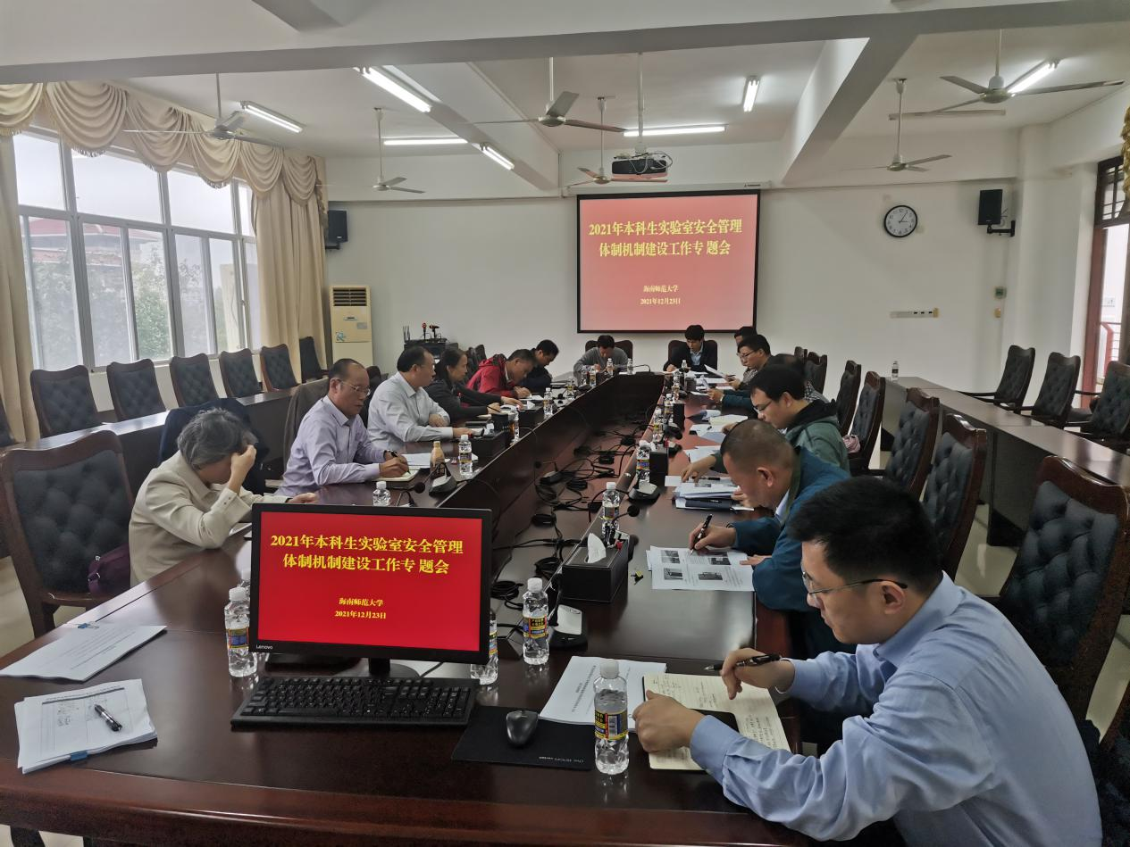 我校召开本科生实验室安全管理体制机制建设工作专题会