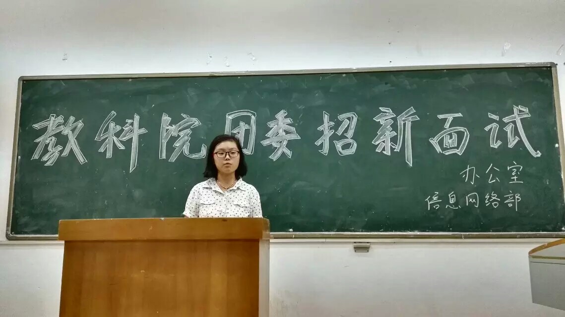 教育科学学院团委学生会举行干事招新面试