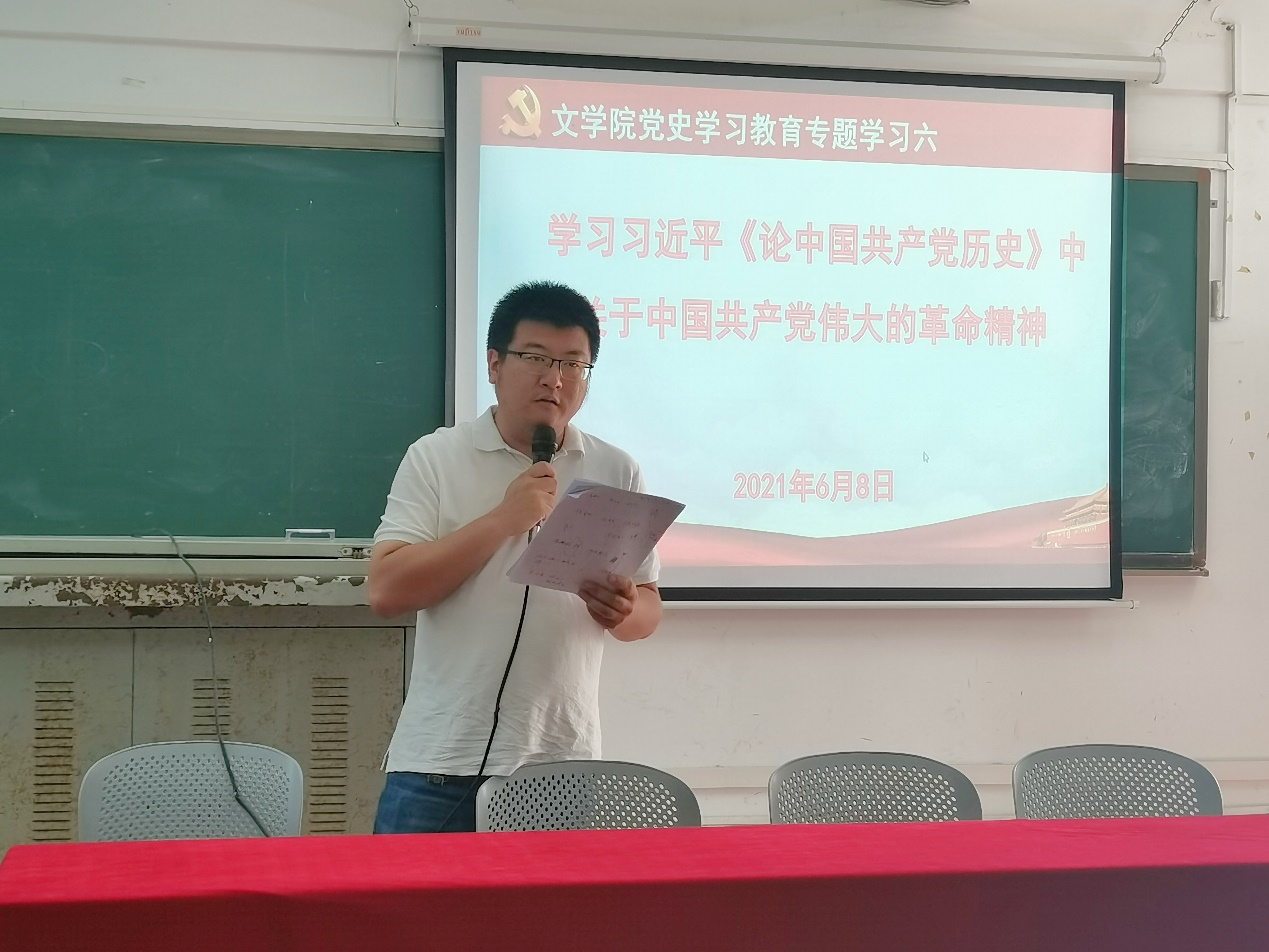 文学院召开党史学习教育第六次专题学习会