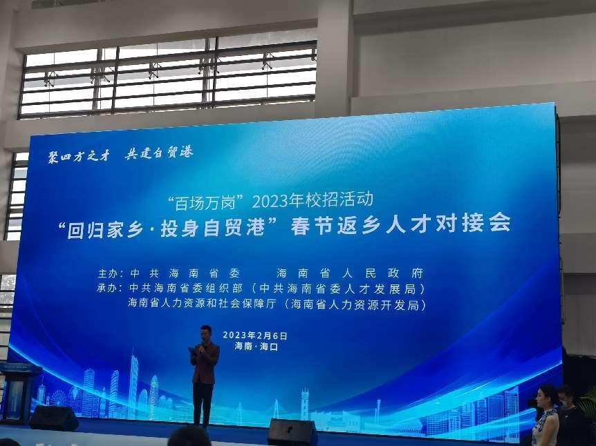 我校参加“回归家乡・投身自贸港”春节 返乡人才对接会