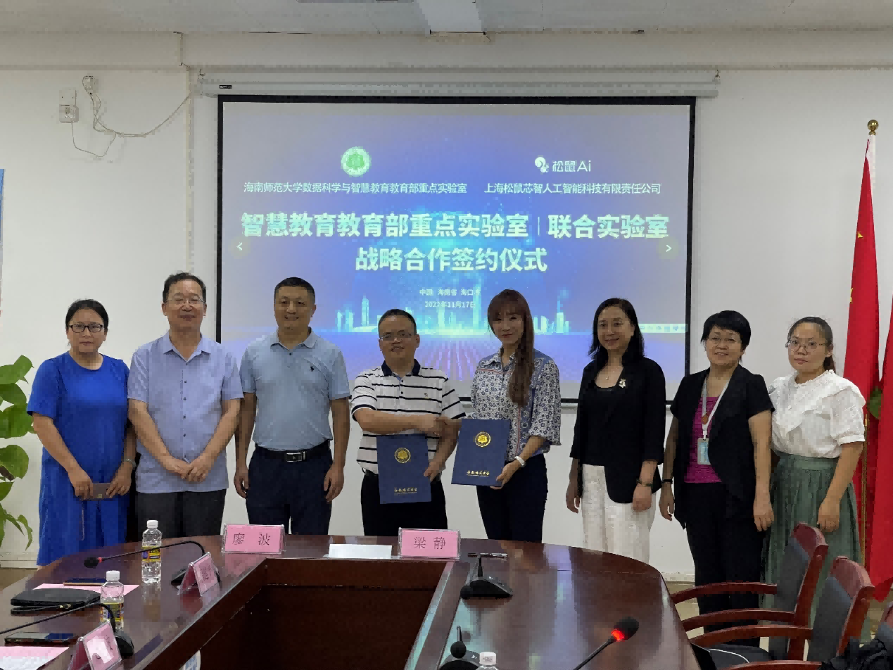 海南师范大学与松鼠Ai成立“智慧教育教育部重点实验室-联合实验室”