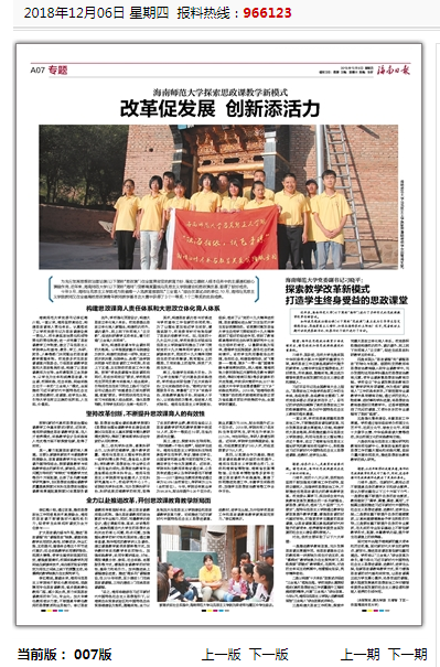 海南师范大学探索思政课教学新模式：改革促发展 创新添活力