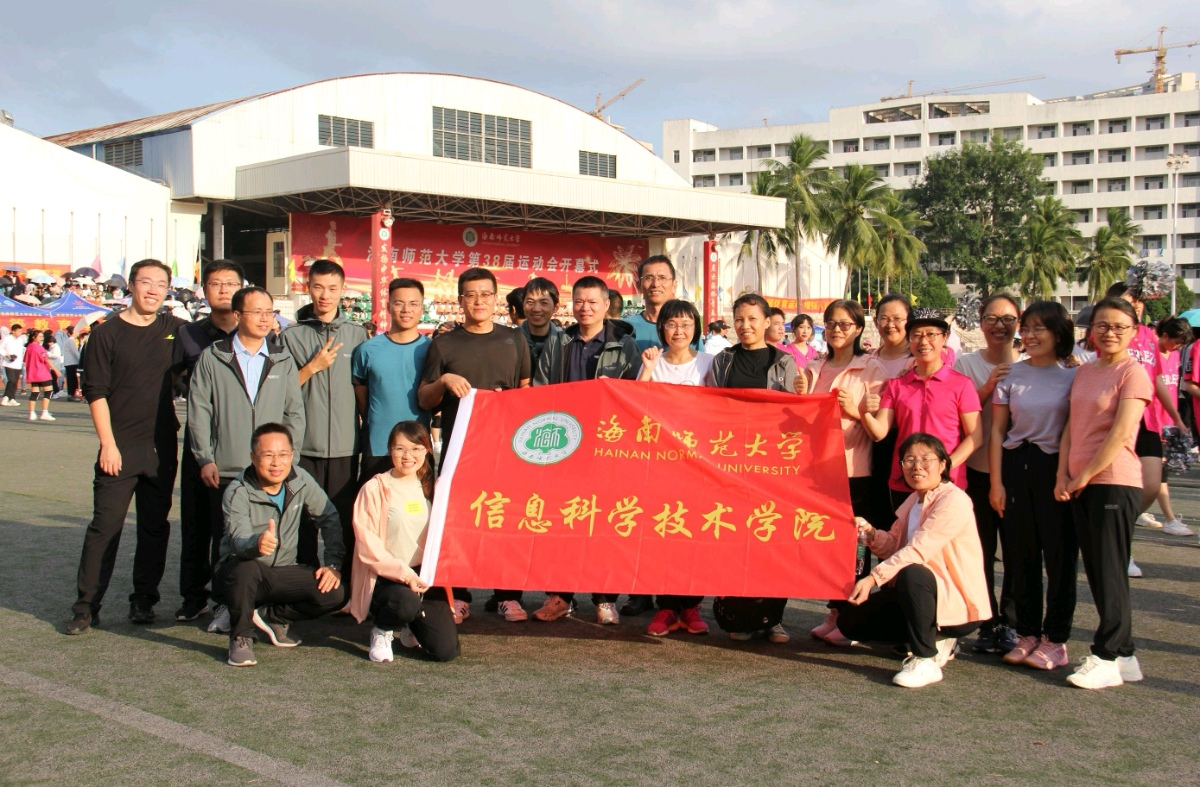 青年之声・鸣奏青春旋律，抒写信院运动乐意 －记海南师范大学第三十八届运动会