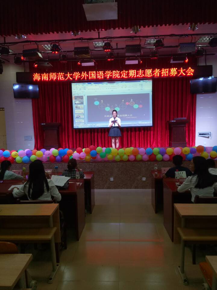 生如逆旅，爱心以航--记海南师范大学外国语学院志愿者招募活动