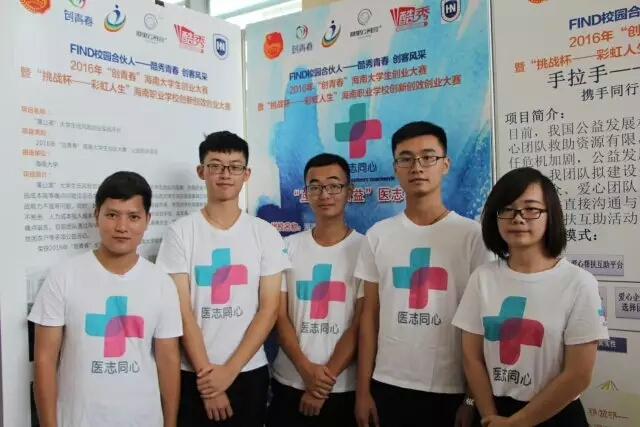 创业大赛决高下,医志同心有你我——记2016年“创青春”海南省大学生创业大赛决赛