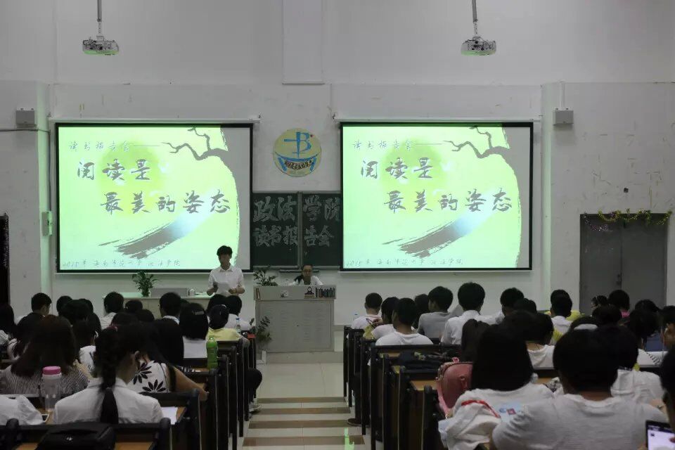 阅读是最美的姿态——记政法学院读书报告会