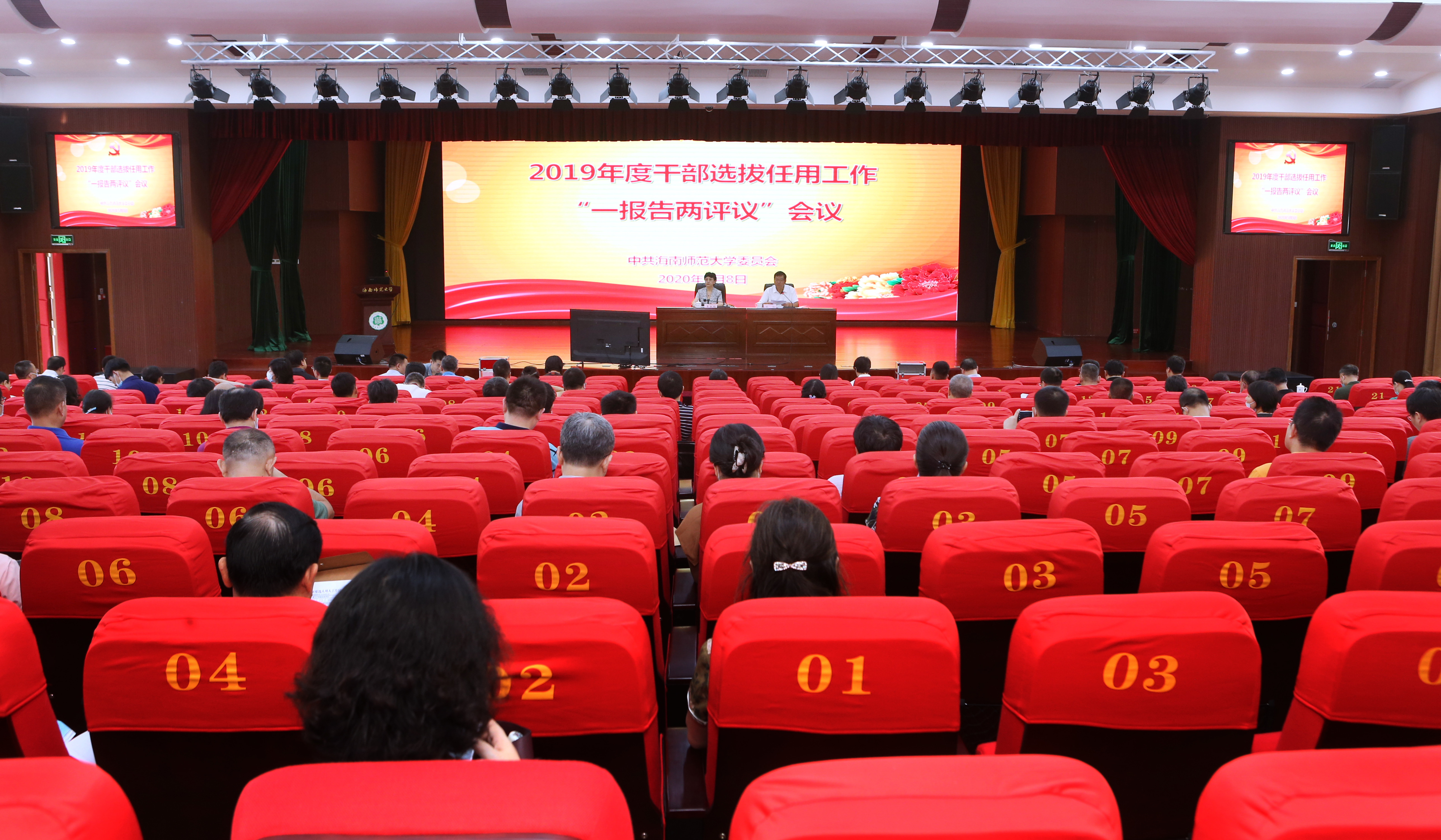 我校召开2019年度干部选拔任用工作“一报告两评议”会议