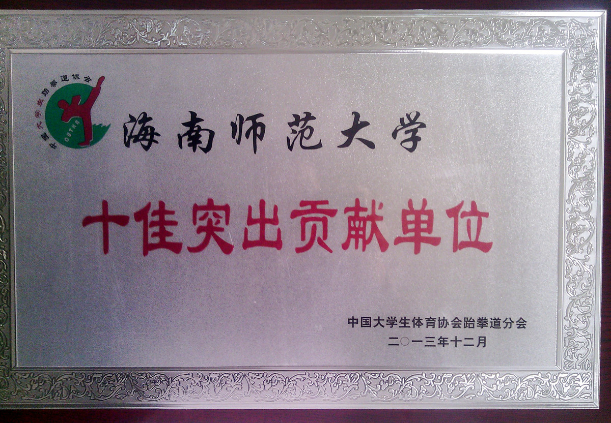 中国大学生体育协会跆拳道分会和民族传统体育分会年会在我校召开