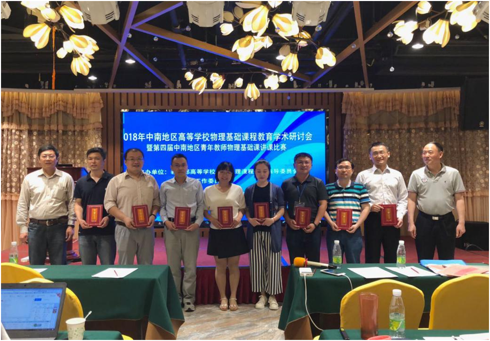 第四届中南地区高校青年教师物理基础课讲课比赛在我校举行