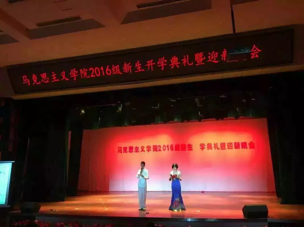 踏浪而来，只为梦想扬帆起航――记马克思主义学院2016级开学典礼暨迎新晚会