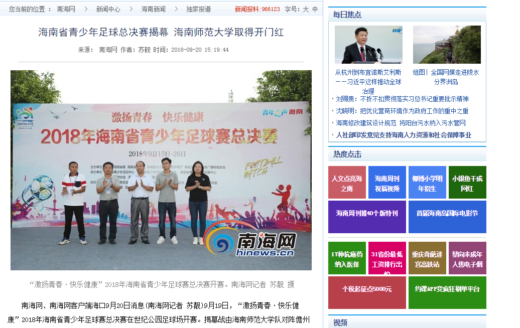 【媒体海师】海南省青少年足球总决赛揭幕 海南师范大学取得开门红