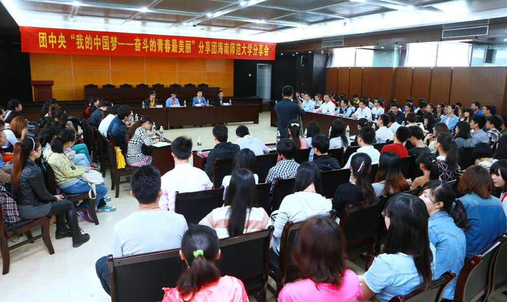 团中央“我的中国梦――奋斗的青春最美丽”分享团走进海师