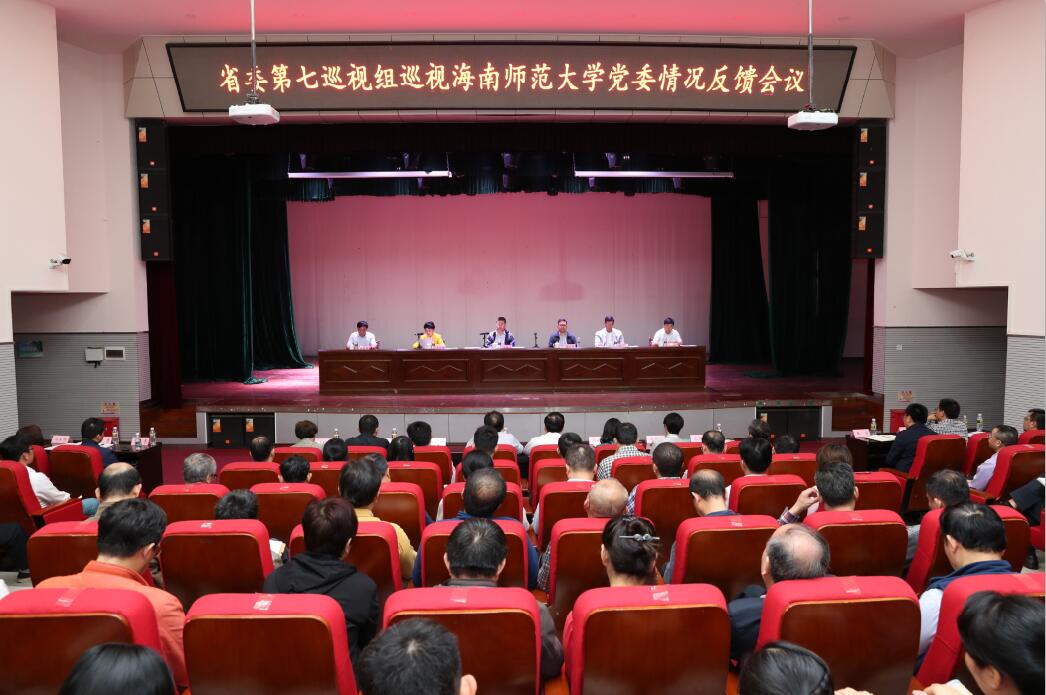 省委第七巡视组向海南师范大学党委反馈巡视情况