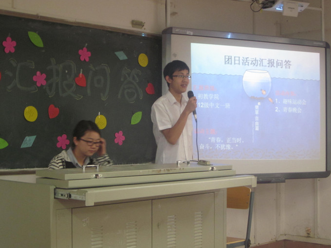 无悔青春,因奋斗美丽――记初等教育学院团日活动汇报问答