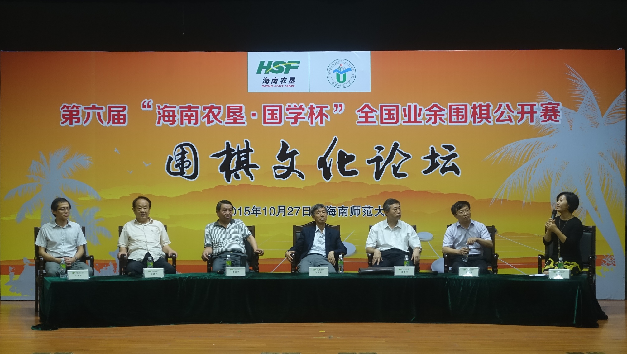 “海南农垦・国学杯”围棋文化论坛在我校举行