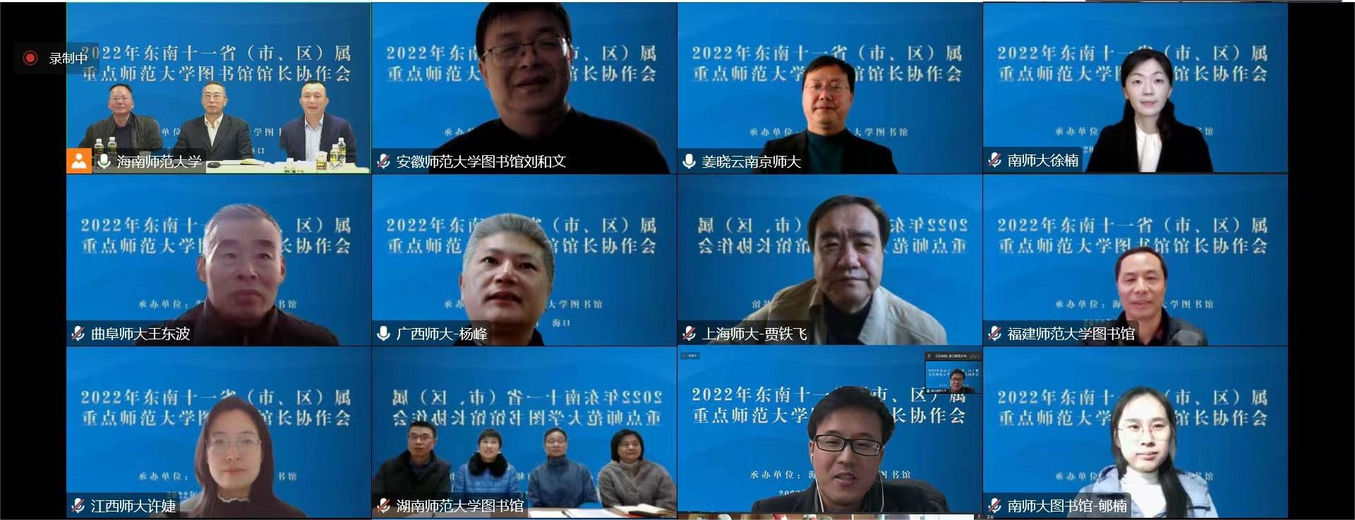 我校举办2022年东南十一省 （市、区）省属重点师范大学 图书馆馆长协作会